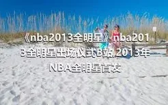 《nba2013全明星》nba2013全明星出场仪式B站,2013年NBA全明星首发
