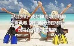 《战封神》战封神我刚穿越被云霄免费,战封神,我刚穿越被云霄吞入腹中笔趣阁