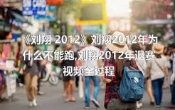 《刘翔 2012》刘翔2012年为什么不能跑,刘翔2012年退赛视频全过程