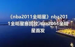 《nba2011全明星》nba2011全明星赛回放,nba2011全明星首发