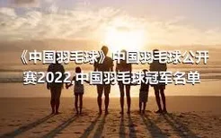 《中国羽毛球》中国羽毛球公开赛2022,中国羽毛球冠军名单