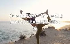 《nba全明星2015》nba全明星2022,NBA全明星扣篮大赛