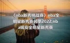 《nba新秀挑战赛》nba全明星新秀赛名单2022,nba锡安全明星新秀赛