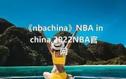 《nbachina》NBA in china,2022NBA官网