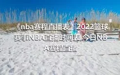《nba赛程直播表》2022篮球赛事NBA直播时间表,今日NBA赛程直播