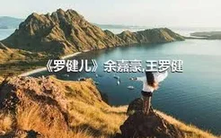 《罗健儿》余嘉豪,王罗健