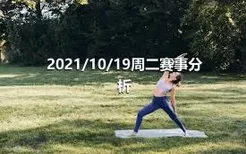 2021/10/19周二赛事分析