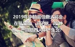 2019年中超最佳新人将会在杨立瑜、王子铭、段刘愚、严鼎皓四人中产生么？