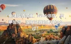 全球疫情加重，NBA停摆，西甲暂停，没有比赛的日子怎么过？