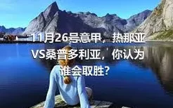 11月26号意甲，热那亚VS桑普多利亚，你认为谁会取胜？